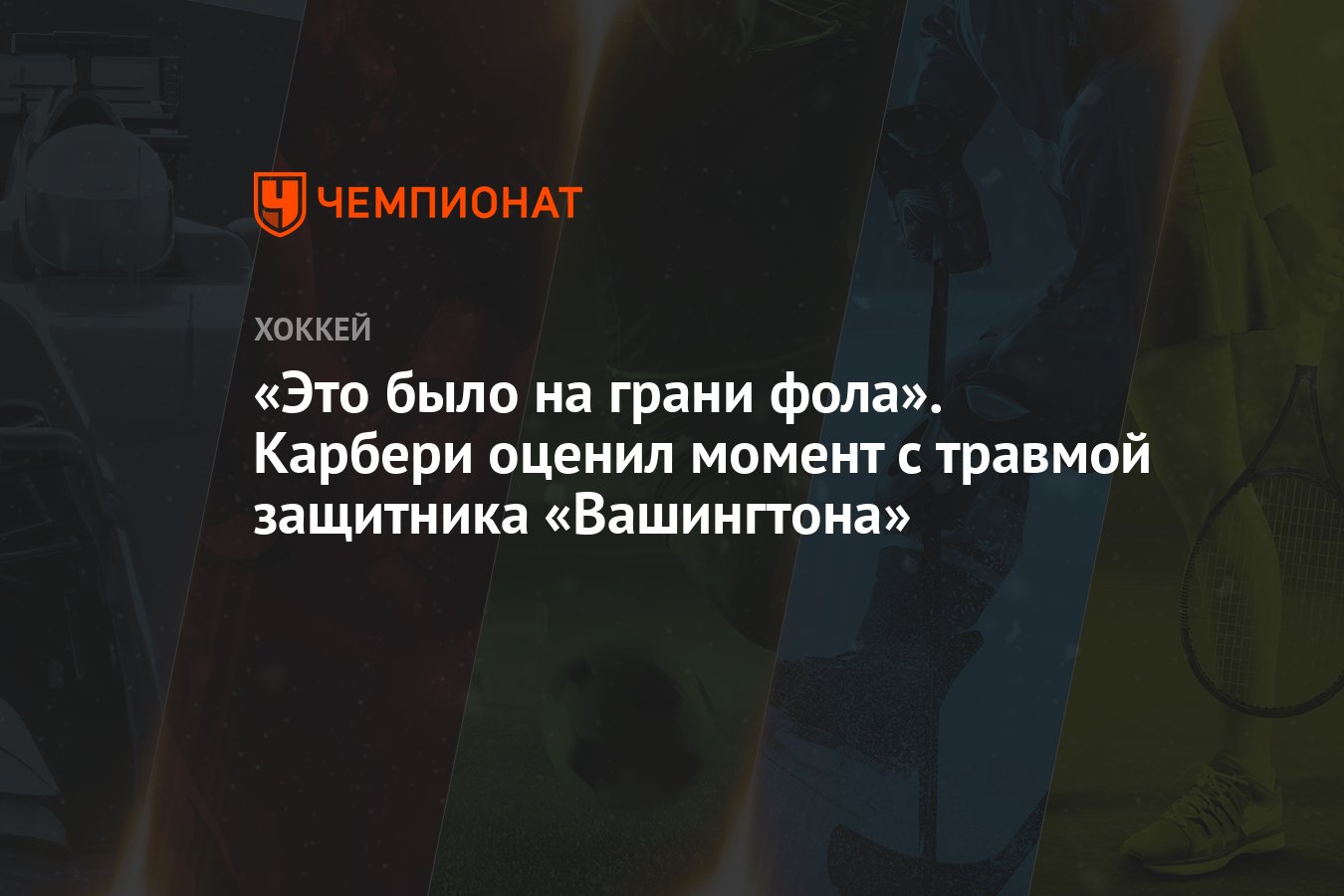 «Это было на грани фола». Карбери оценил момент с травмой защитника  «Вашингтона»