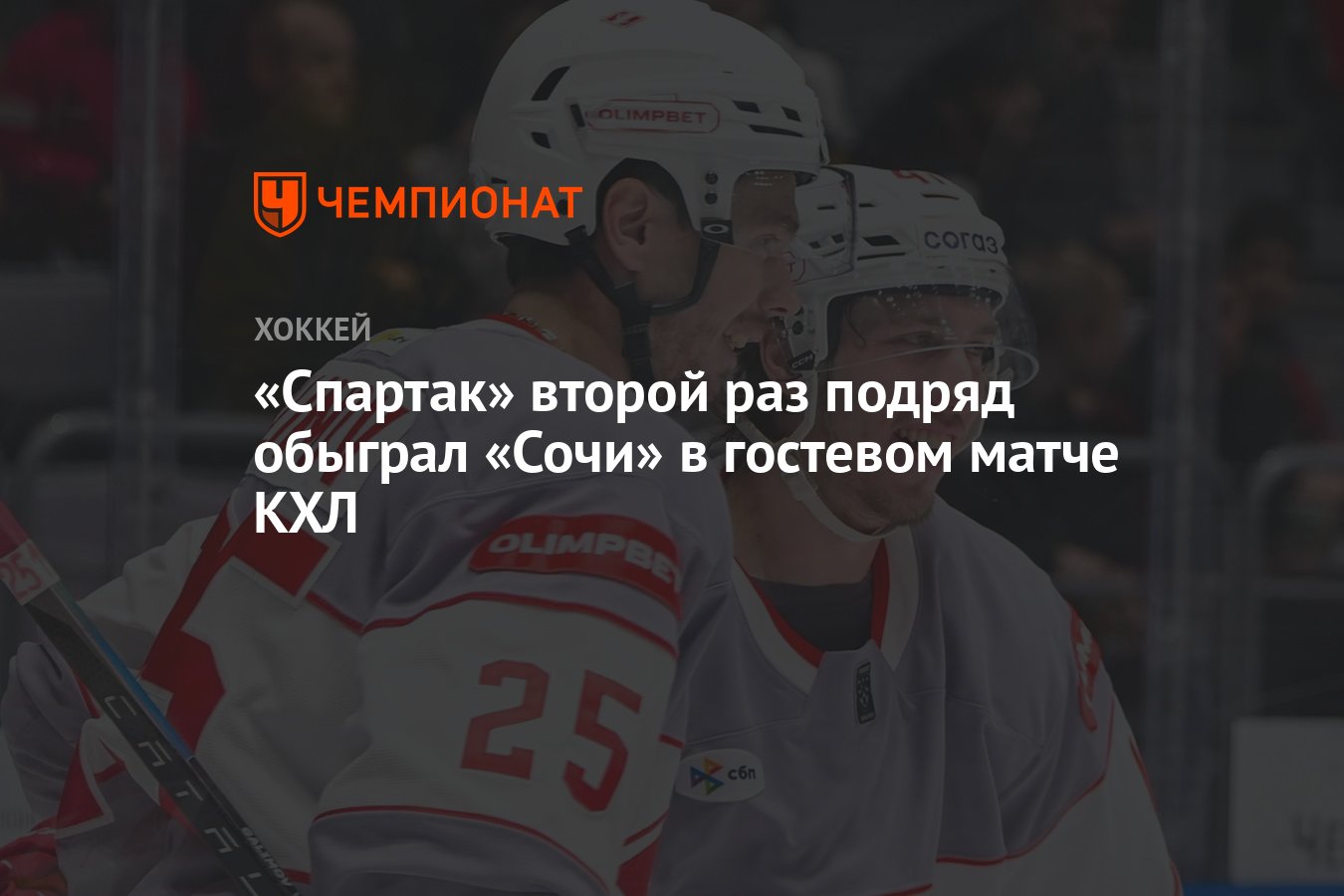 Сочи — Спартак, результат матча 4 ноября 2024, счет 1:3, КХЛ 2024-2025 ...