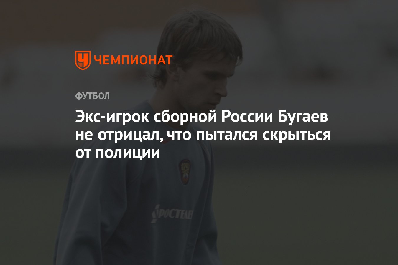 Экс-игрок сборной России Бугаев не отрицал, что пытался скрыться от полиции  - Чемпионат