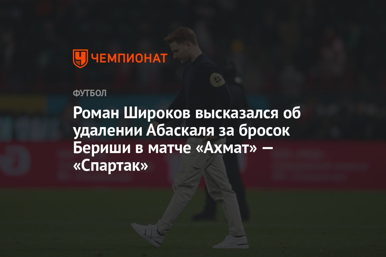 Роман Широков высказался <b>об</b> <b>удалении</b> Абаскаля за бросок Бериши в матче &quo...