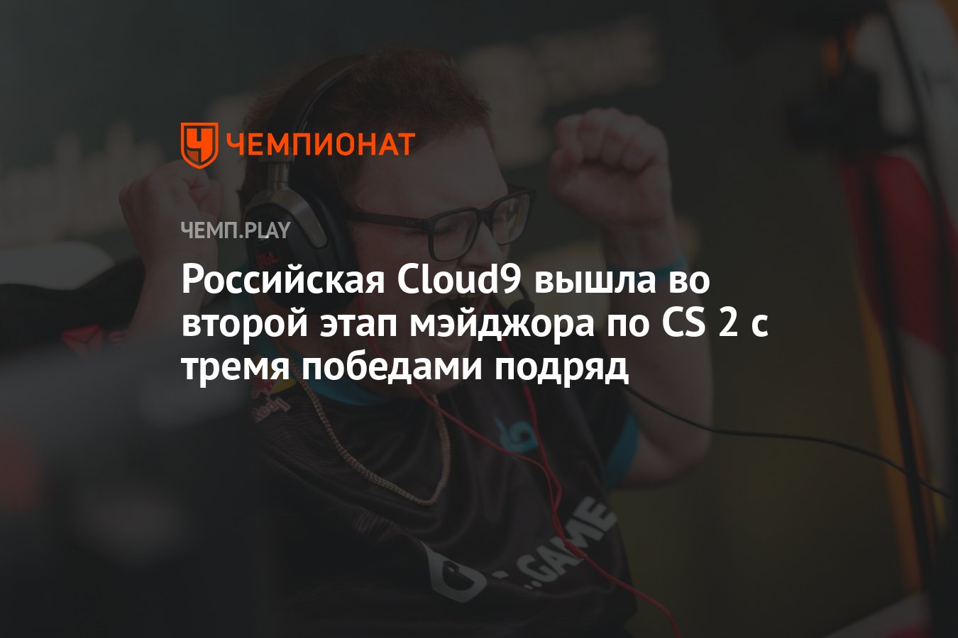 Российская Cloud9 вышла во второй этап мэйджора по CS 2 с тремя победами  подряд - Чемпионат