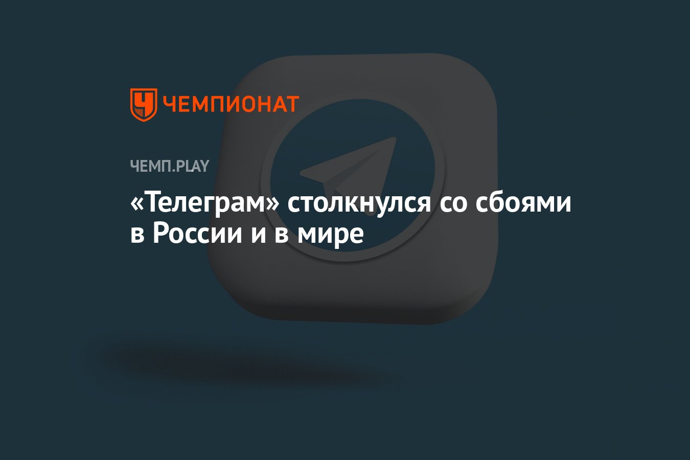 Телеграм» не работает — появляется бесконечная загрузка и отправка  сообщений - Чемпионат