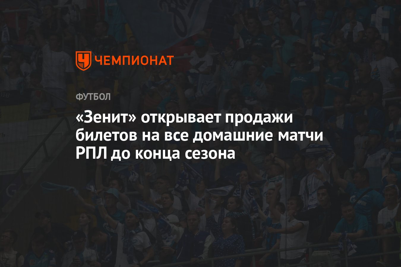 Зенит» открывает продажи билетов на все домашние матчи РПЛ до конца сезона  - Чемпионат