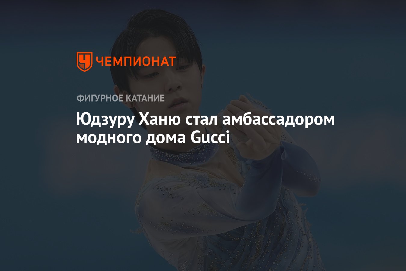 Юдзуру Ханю стал амбассадором модного дома Gucci - Чемпионат