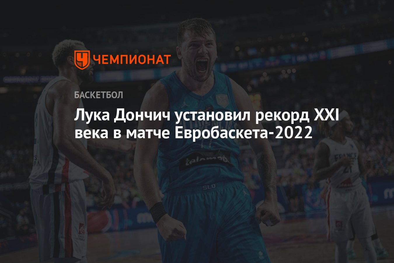 Лука Дончич установил рекорд XXI века в матче Евробаскета-2022 - Чемпионат