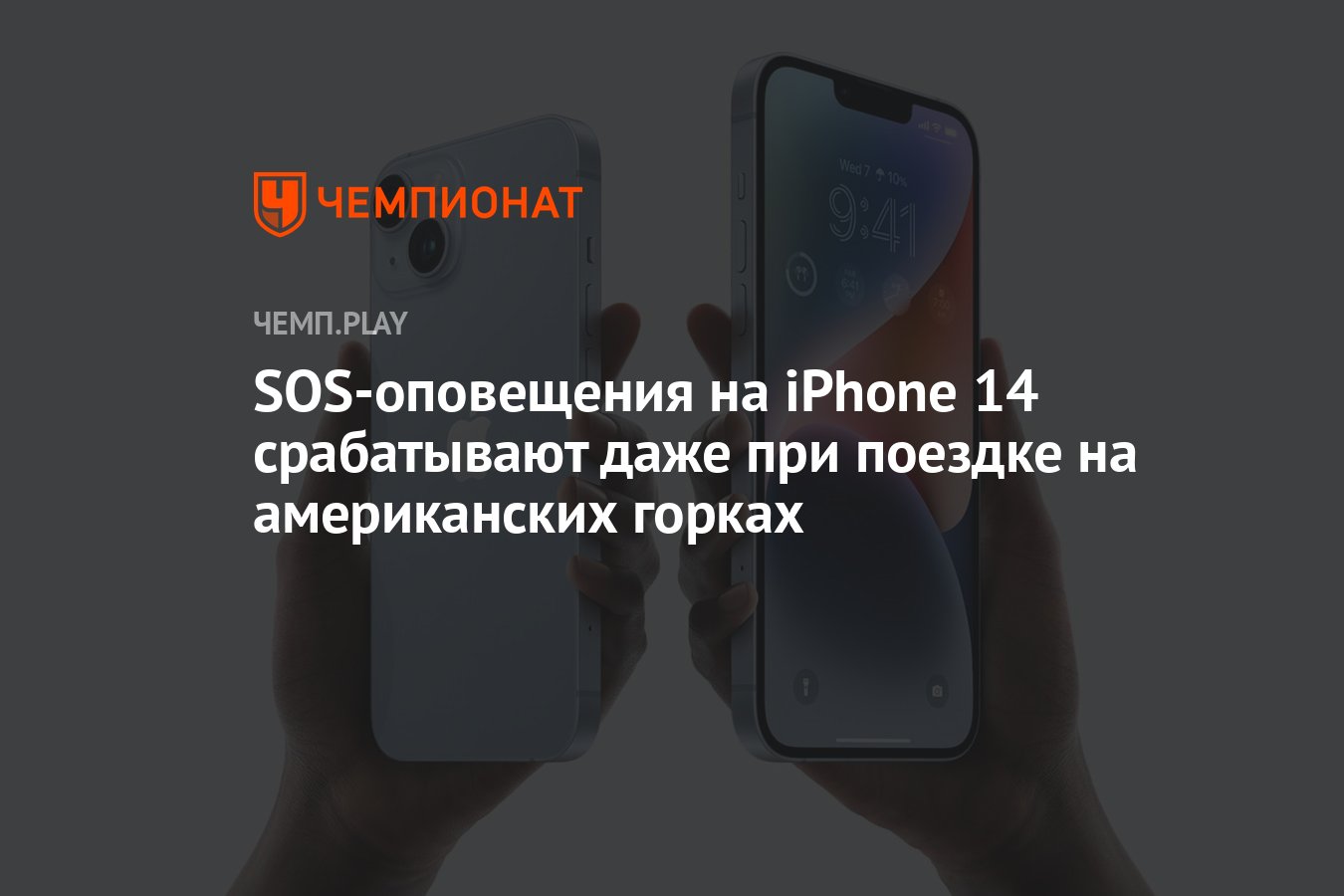 SOS-оповещения на iPhone 14 срабатывают даже при поездке на американских  горках - Чемпионат