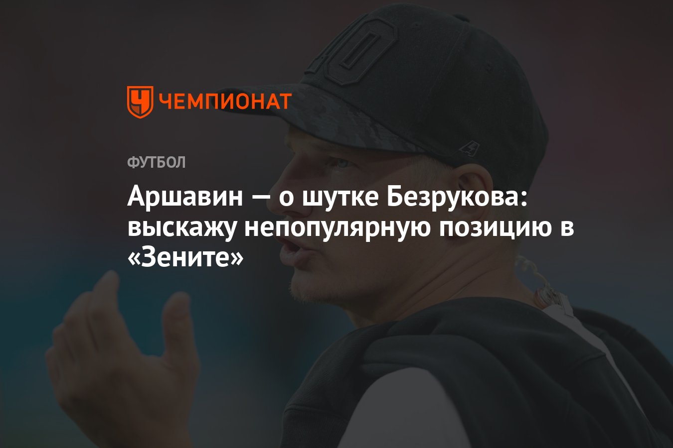 Аршавин — о шутке Безрукова: выскажу непопулярную позицию в «Зените» -  Чемпионат