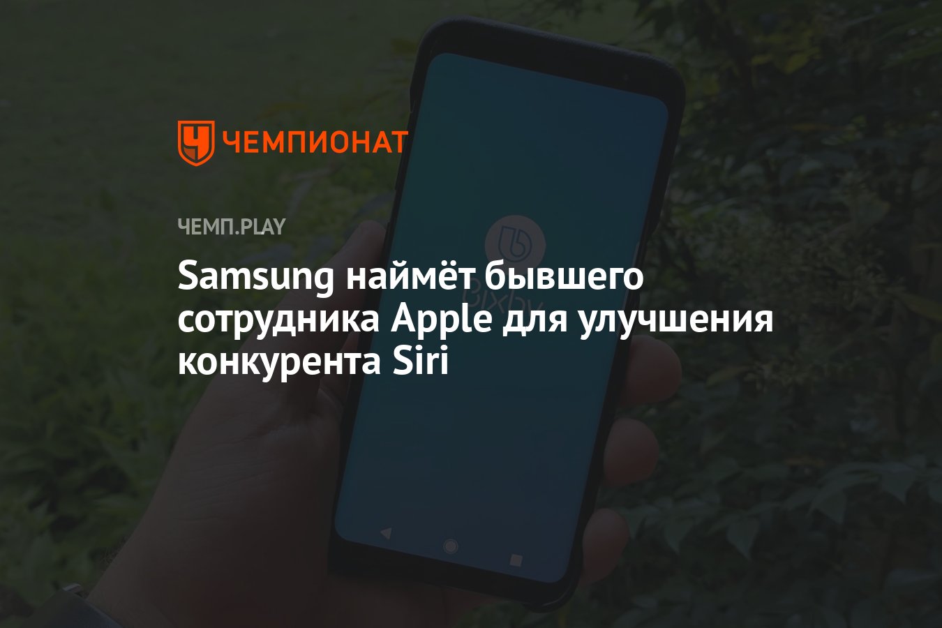 Samsung наймёт бывшего сотрудника Apple для улучшения конкурента Siri -  Чемпионат