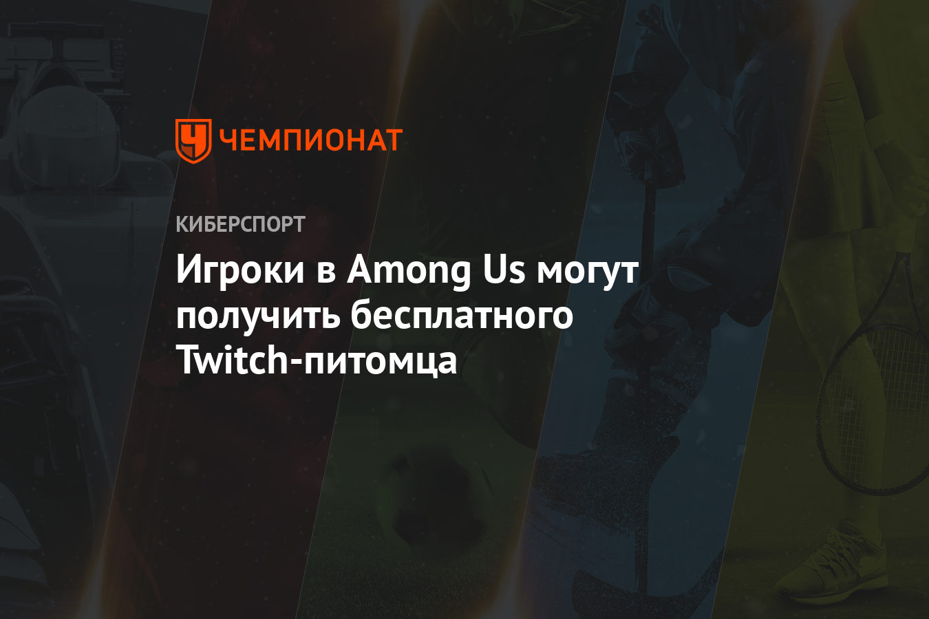 Among Us: как получить бесплатного Twitch-питомца, как связать учётную  запись Twitch с Among Us - Чемпионат