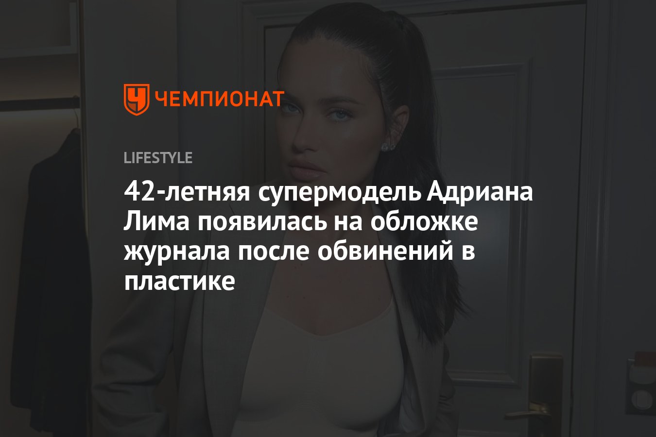 Супермодель Адриана Лима снялась для обложки журнала после обвинений в  пластике - Чемпионат