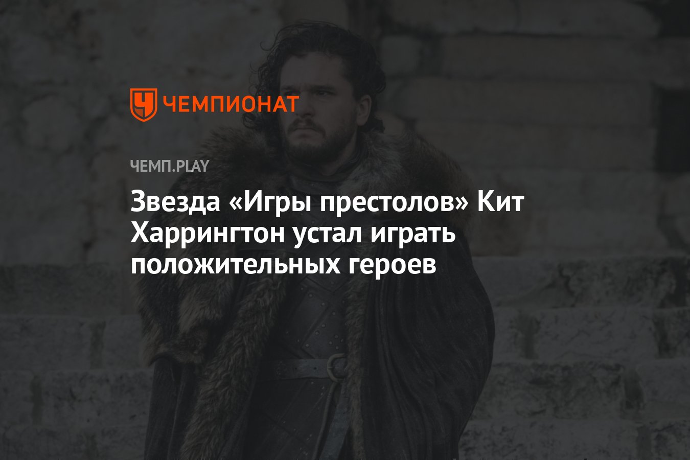 Звезда «Игры престолов» Кит Харрингтон устал играть положительных героев -  Чемпионат