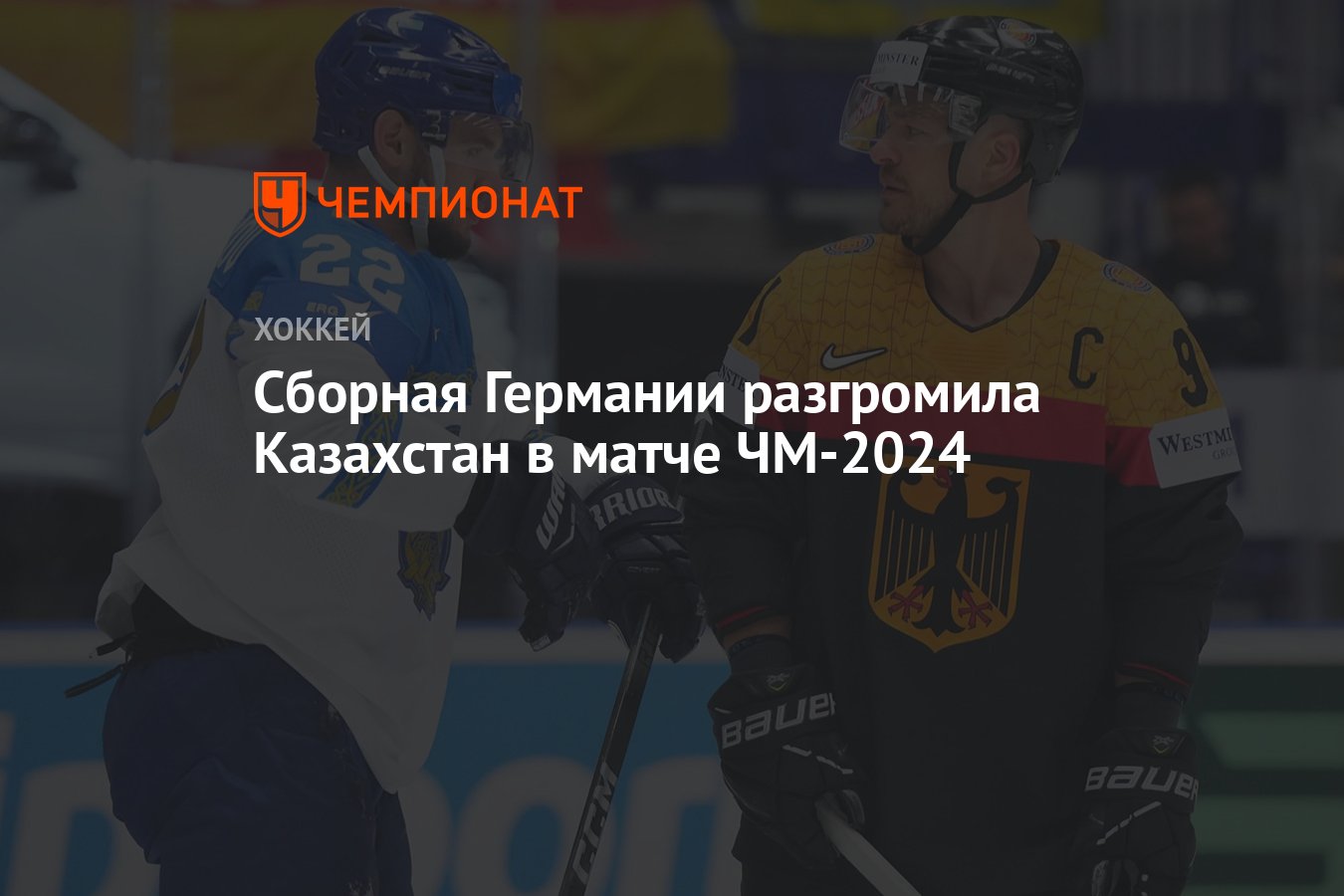 Сборная Германии разгромила Казахстан в матче ЧМ-2024 - Чемпионат