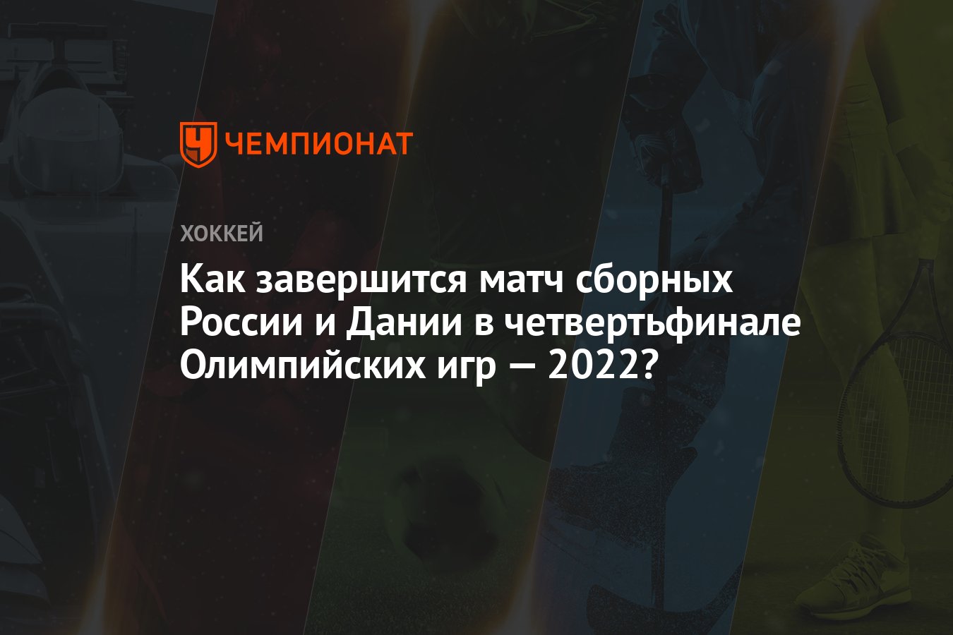 Как завершится матч сборных России и Дании в четвертьфинале Олимпийских игр  — 2022? - Чемпионат