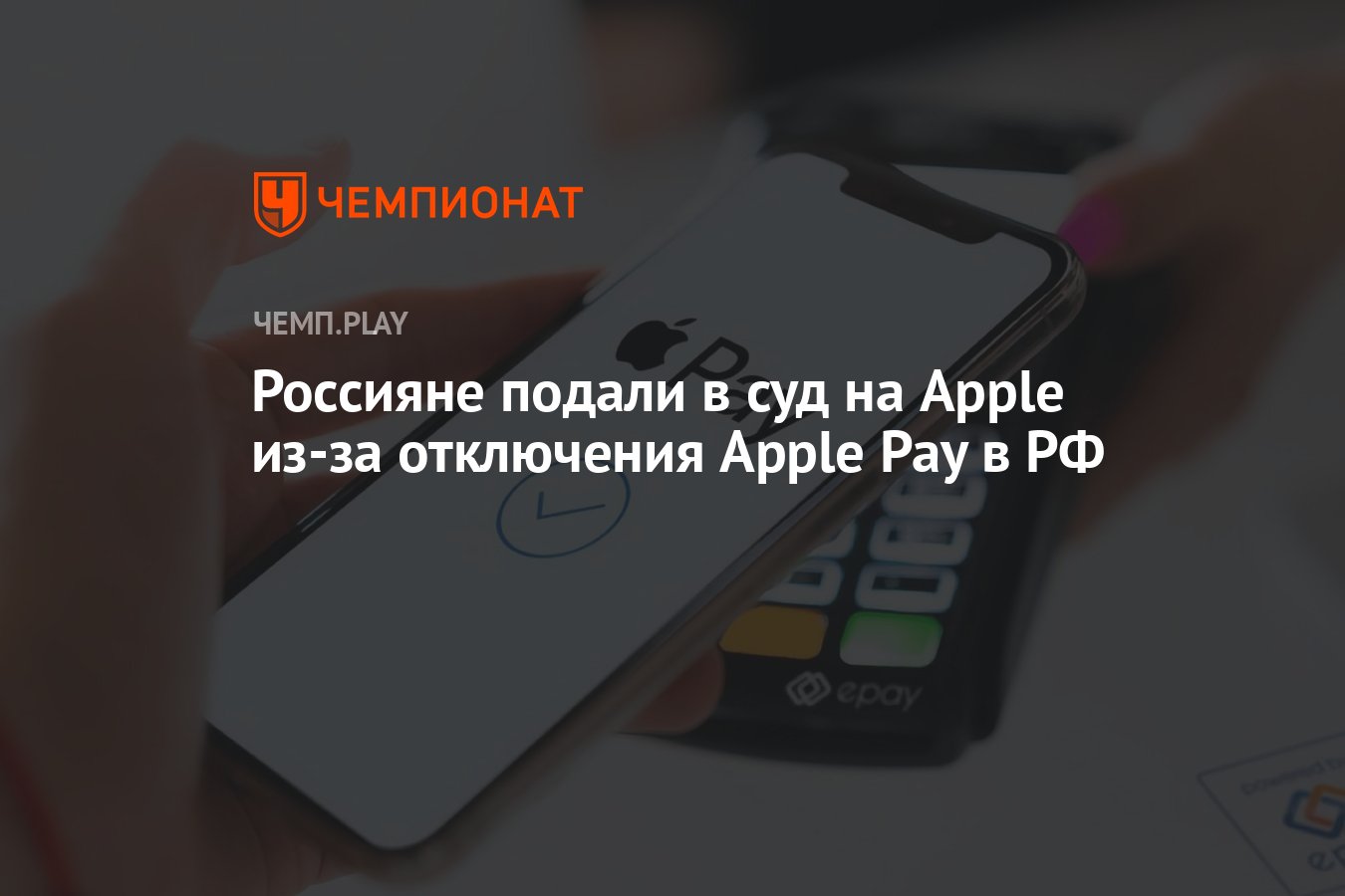 Россияне подали в суд на Apple из-за отключения Apple Pay в РФ - Чемпионат