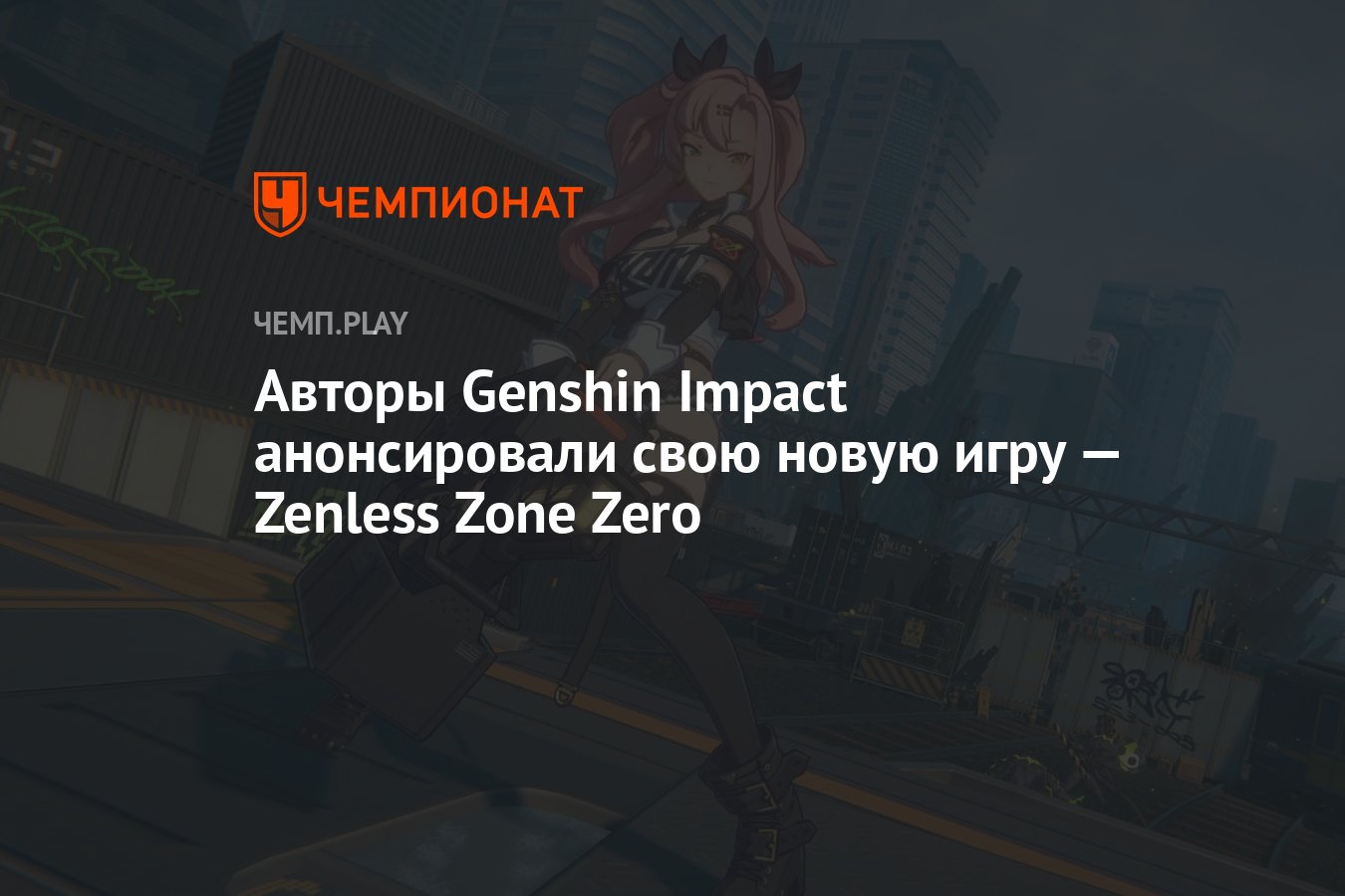 Авторы Genshin Impact анонсировали свою новую игру — Zenless Zone Zero -  Чемпионат