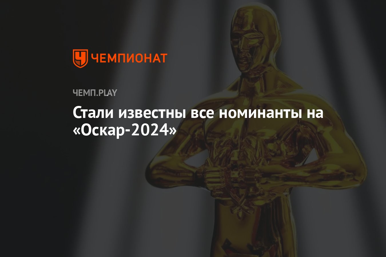 Все номинанты на «Оскар-2024»: «Оппенгеймер», «Барби», «Оставленные» и  другие фильмы - Чемпионат