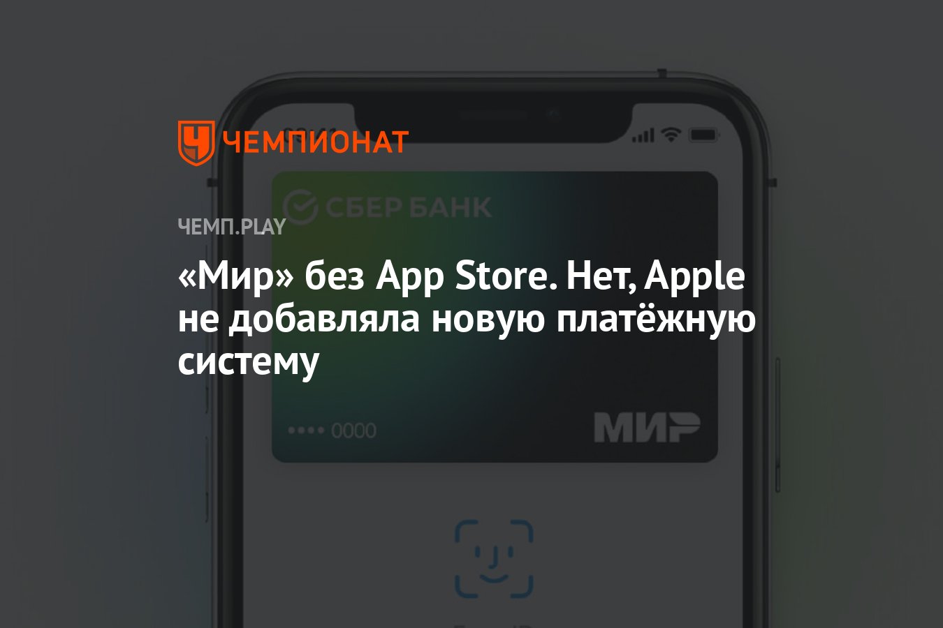 Мир» без App Store. Нет, Apple не добавляла новую платёжную систему -  Чемпионат