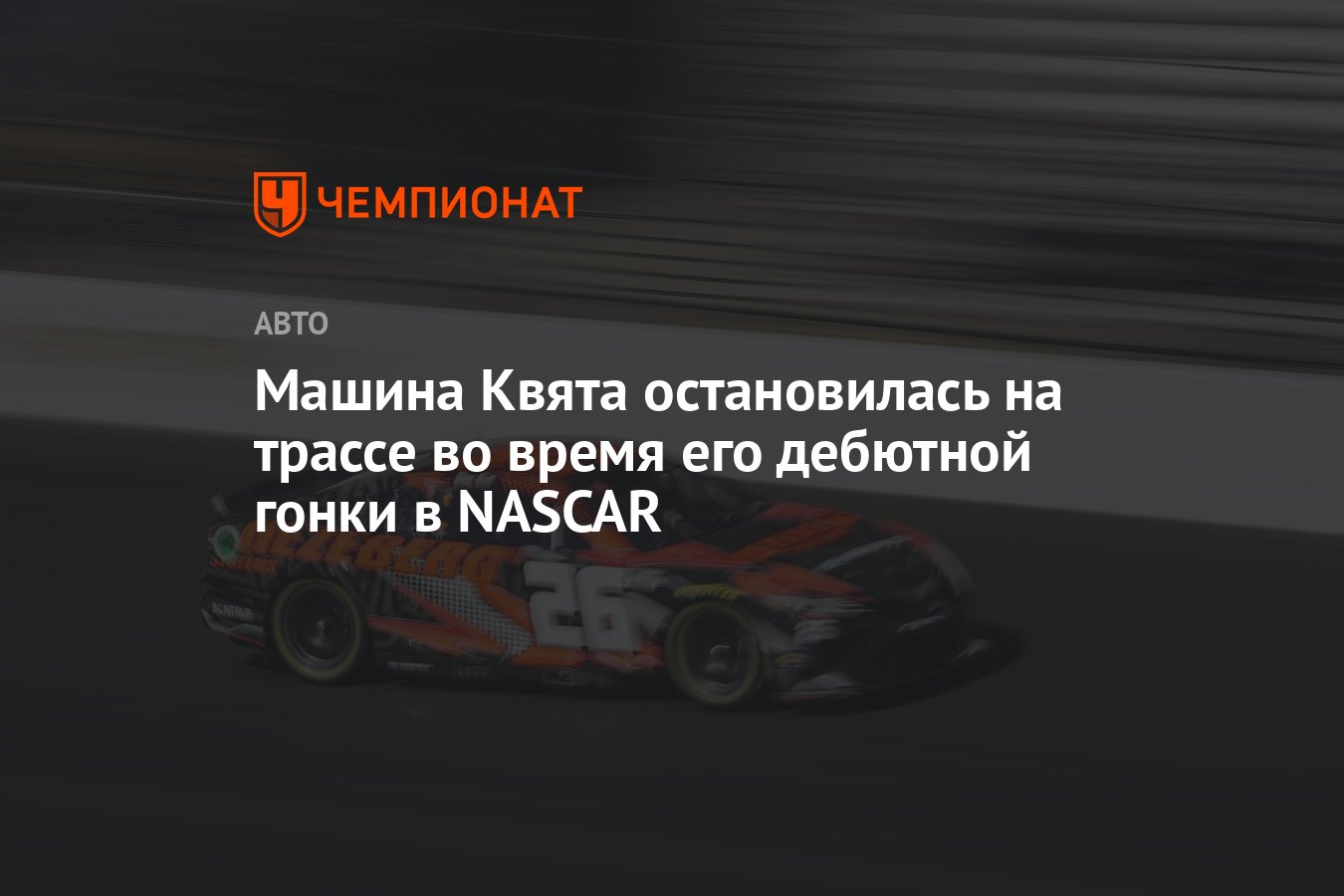 Машина Квята остановилась на трассе во время его дебютной гонки в NASCAR -  Чемпионат