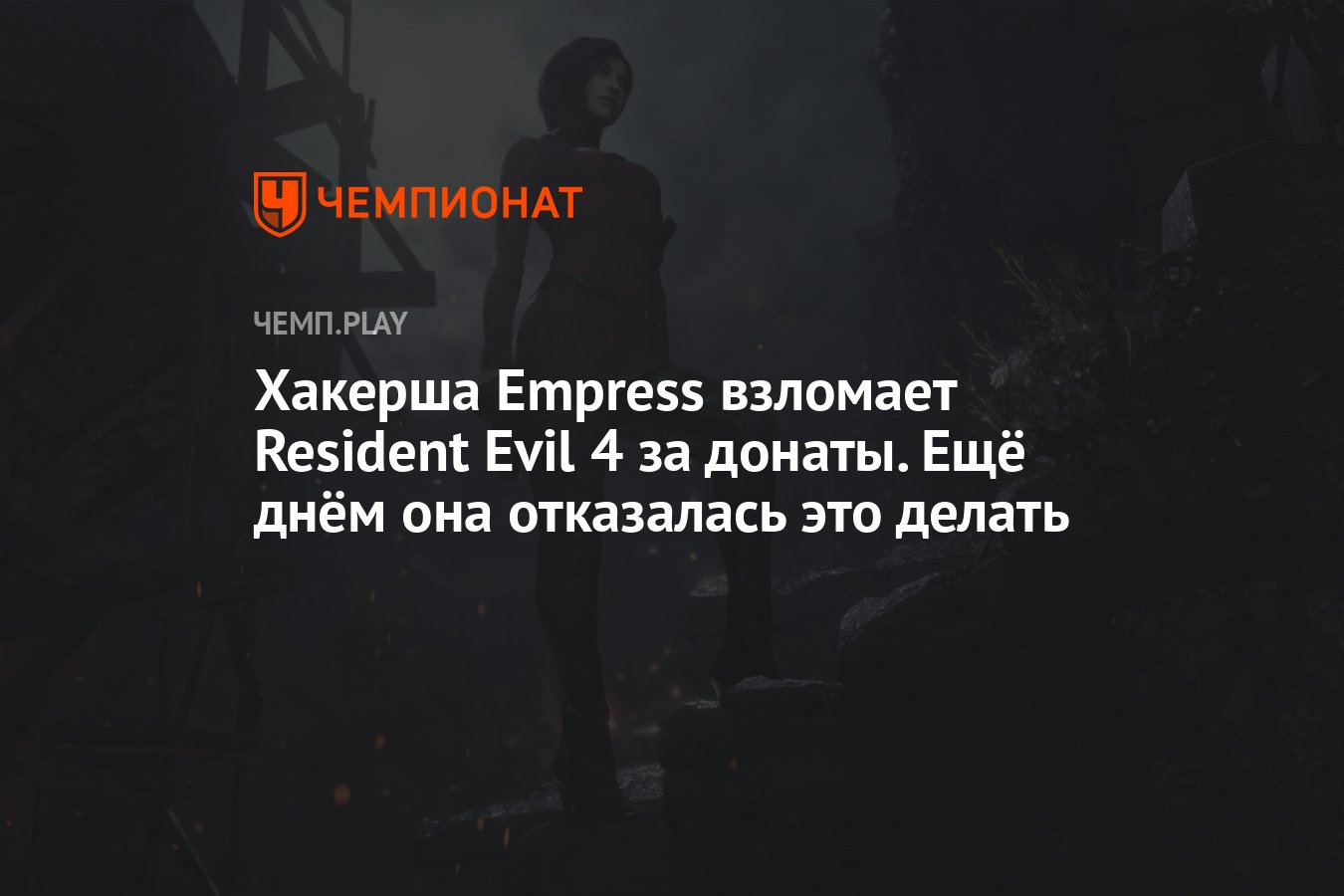 Хакерша Empress взломает Resident Evil 4 за донаты. Ещё днём она отказалась  это делать - Чемпионат