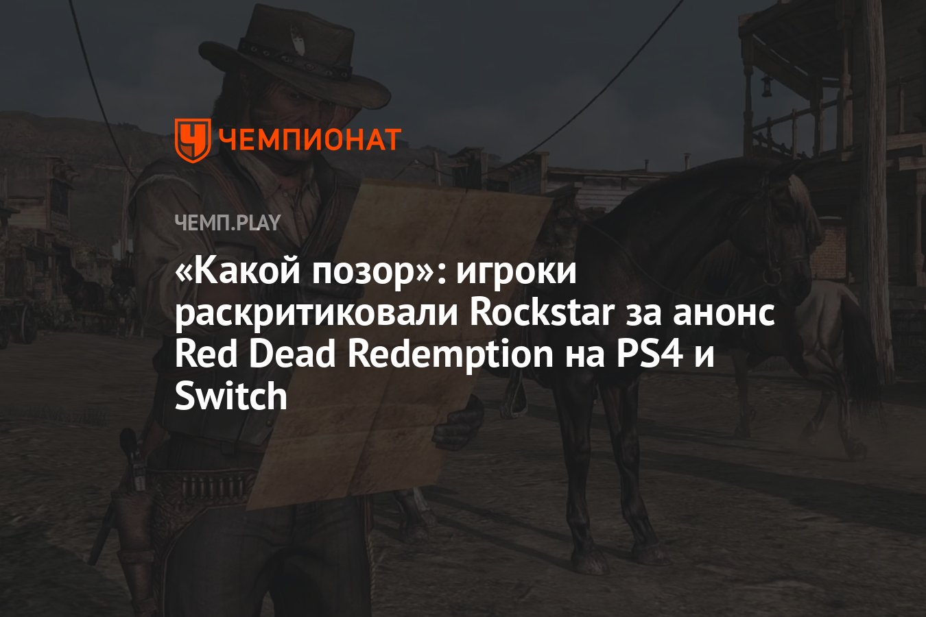 Какой позор»: игроки раскритиковали Rockstar за анонс Red Dead Redemption  на PS4 и Switch - Чемпионат