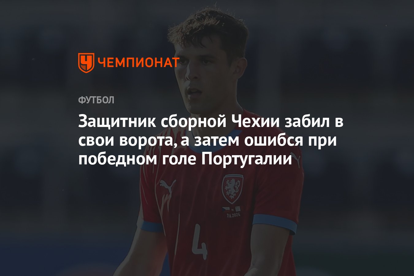 Защитник сборной Чехии забил в свои ворота, а затем ошибся при победном  голе Португалии - Чемпионат