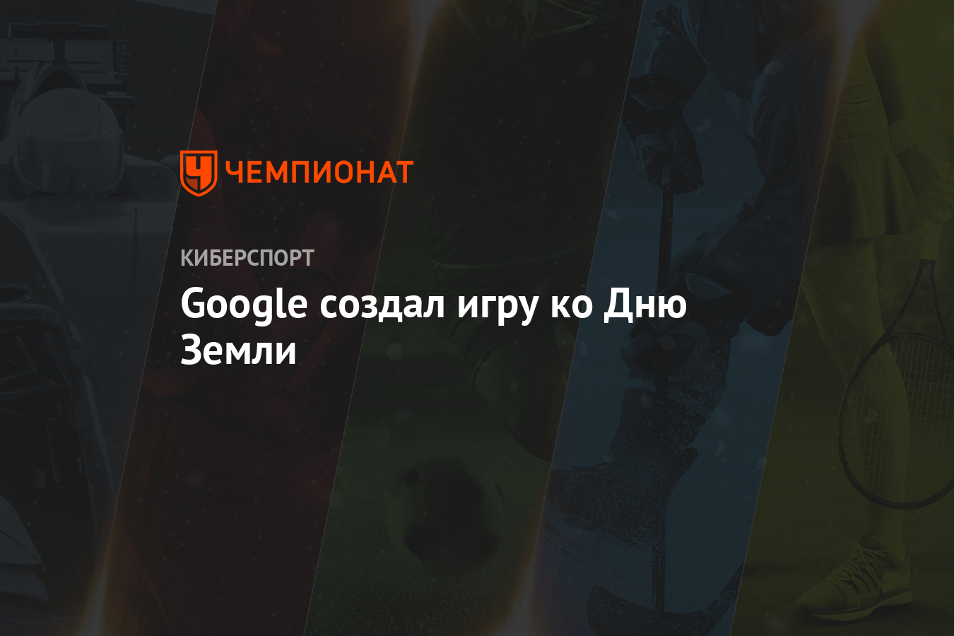 Google создал игру ко Дню Земли - Чемпионат