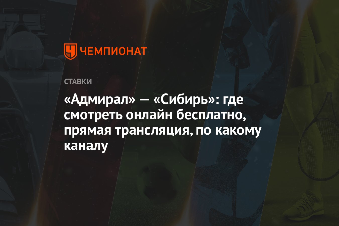 Адмирал» — «Сибирь»: где смотреть онлайн бесплатно, прямая трансляция, по  какому каналу - Чемпионат