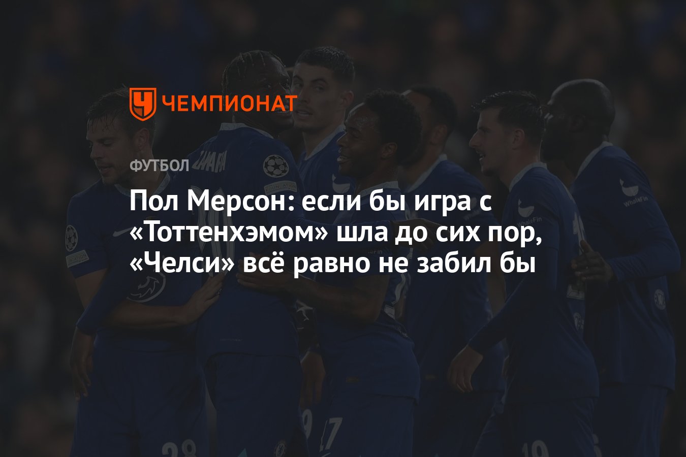 Пол Мерсон: если бы игра с «Тоттенхэмом» шла до сих пор, «Челси» всё равно  не забил бы - Чемпионат