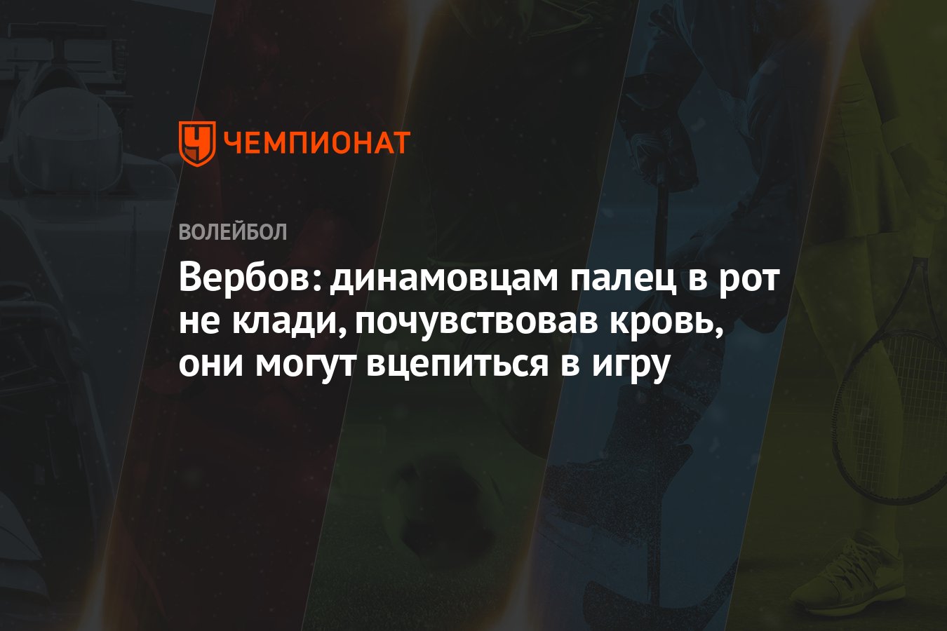 Вербов: динамовцам палец в рот не клади, почувствовав кровь, они могут  вцепиться в игру - Чемпионат