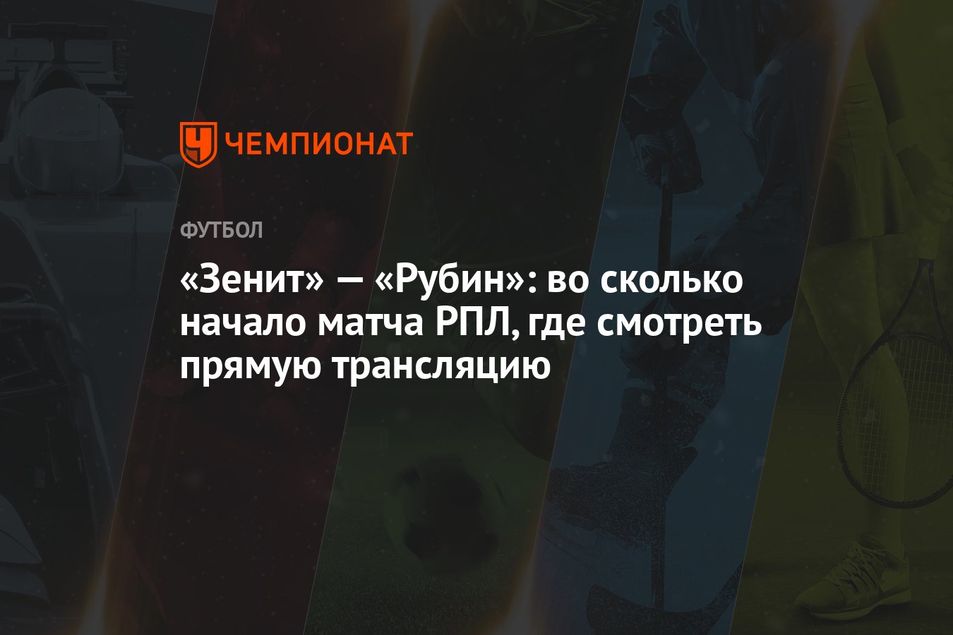 Зенит» — «Рубин»: во сколько начало матча РПЛ, где смотреть прямую  трансляцию - Чемпионат