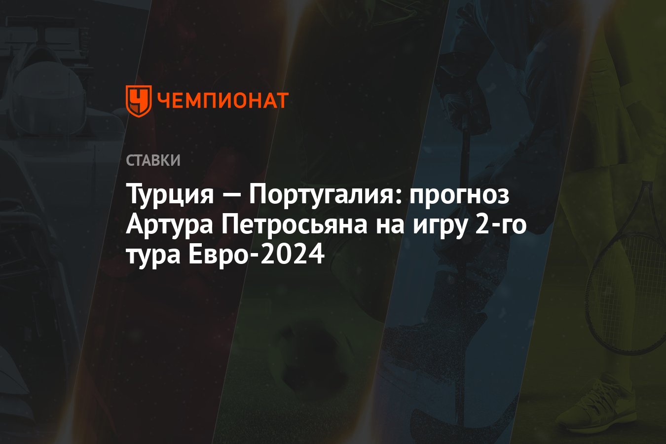 Турция — Португалия: прогноз Артура Петросьяна на игру 2-го тура Евро-2024  - Чемпионат