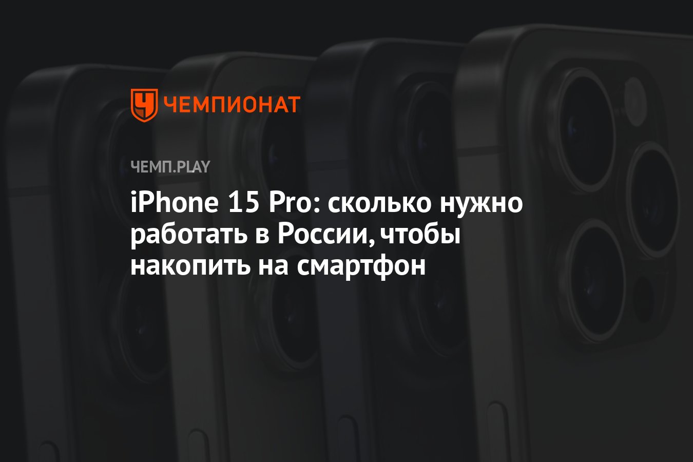 iPhone 15 Pro: сколько нужно работать в России, чтобы накопить на смартфон  - Чемпионат