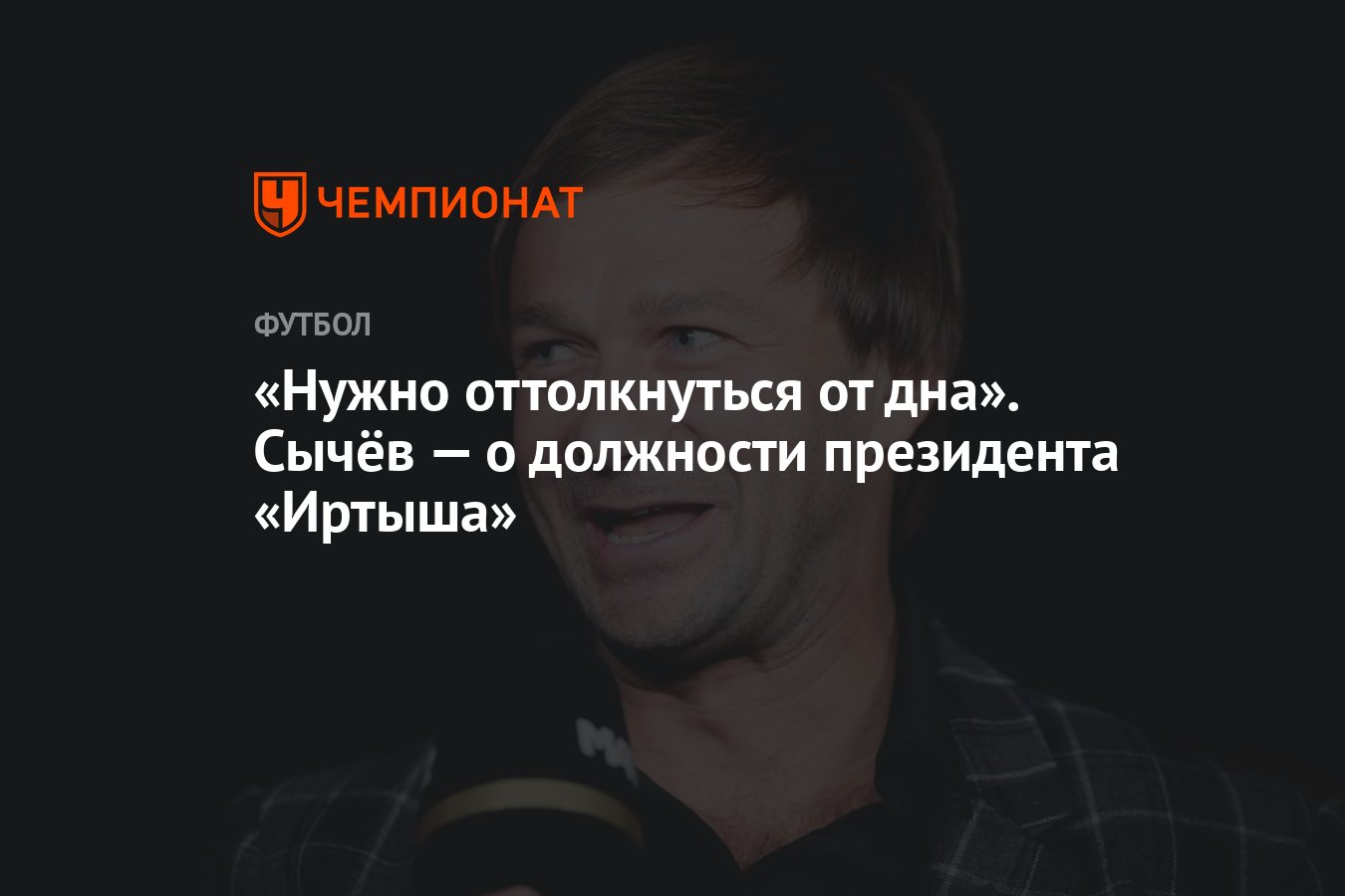 Нужно оттолкнуться от дна». Сычёв — о должности президента «Иртыша» -  Чемпионат