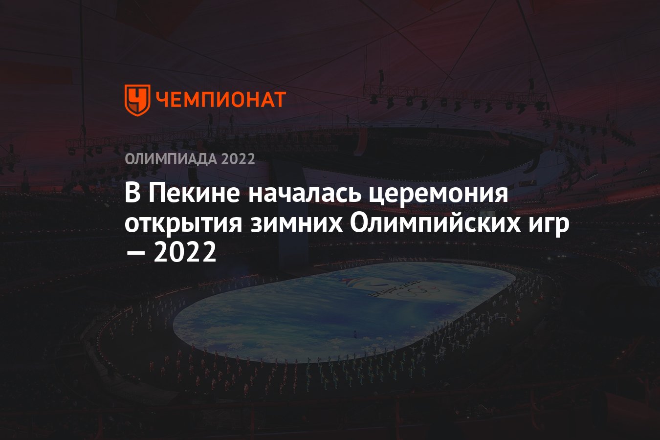 В Пекине началась церемония открытия зимних Олимпийских игр — 2022 -  Чемпионат