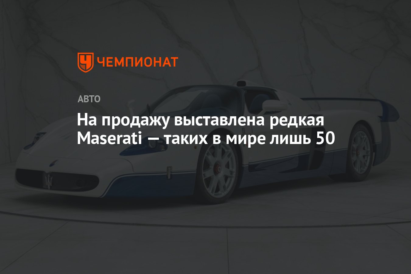 На продажу выставлена редкая Maserati — таких в мире лишь 50 - Чемпионат