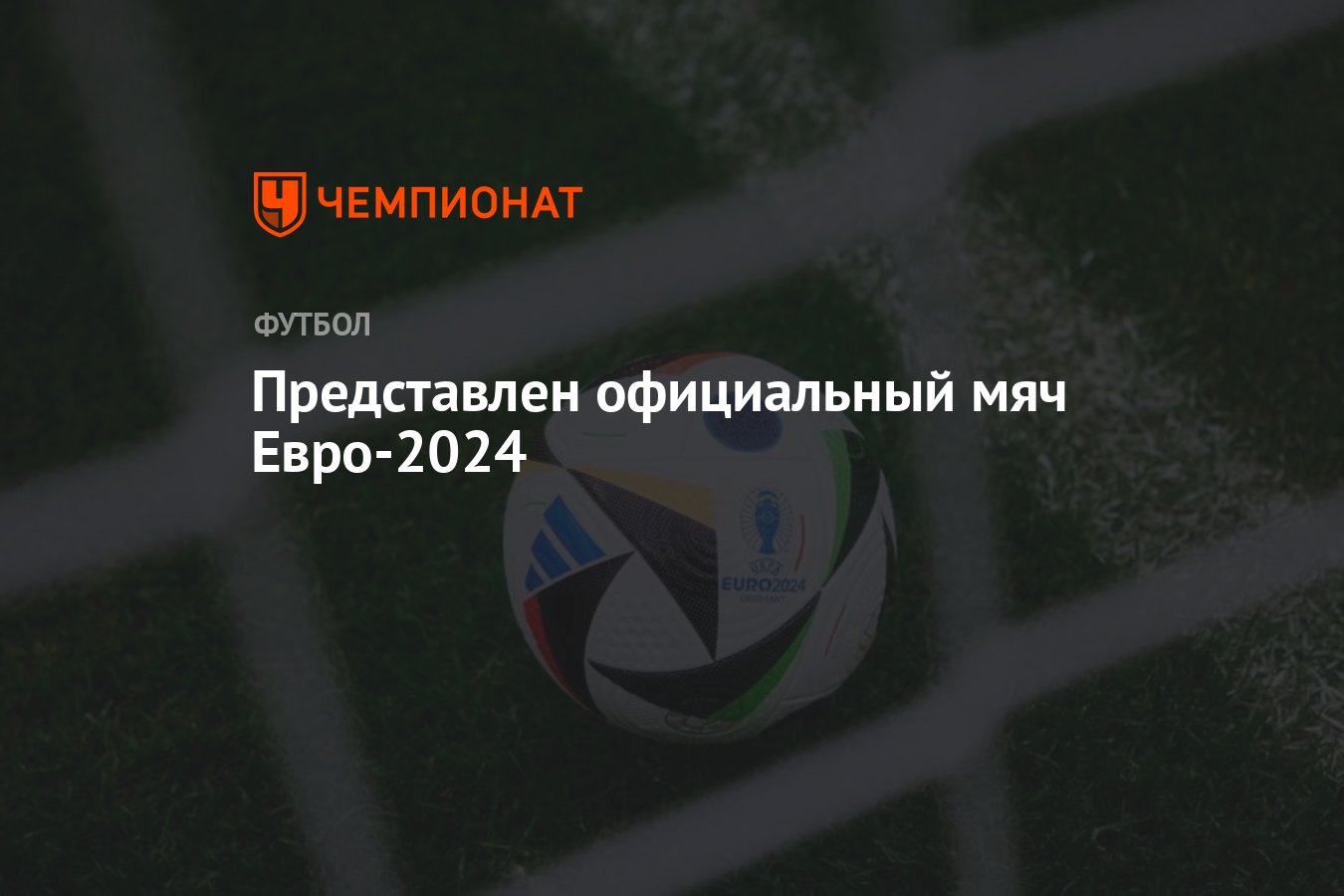 Представлен официальный мяч Евро-2024 - Чемпионат