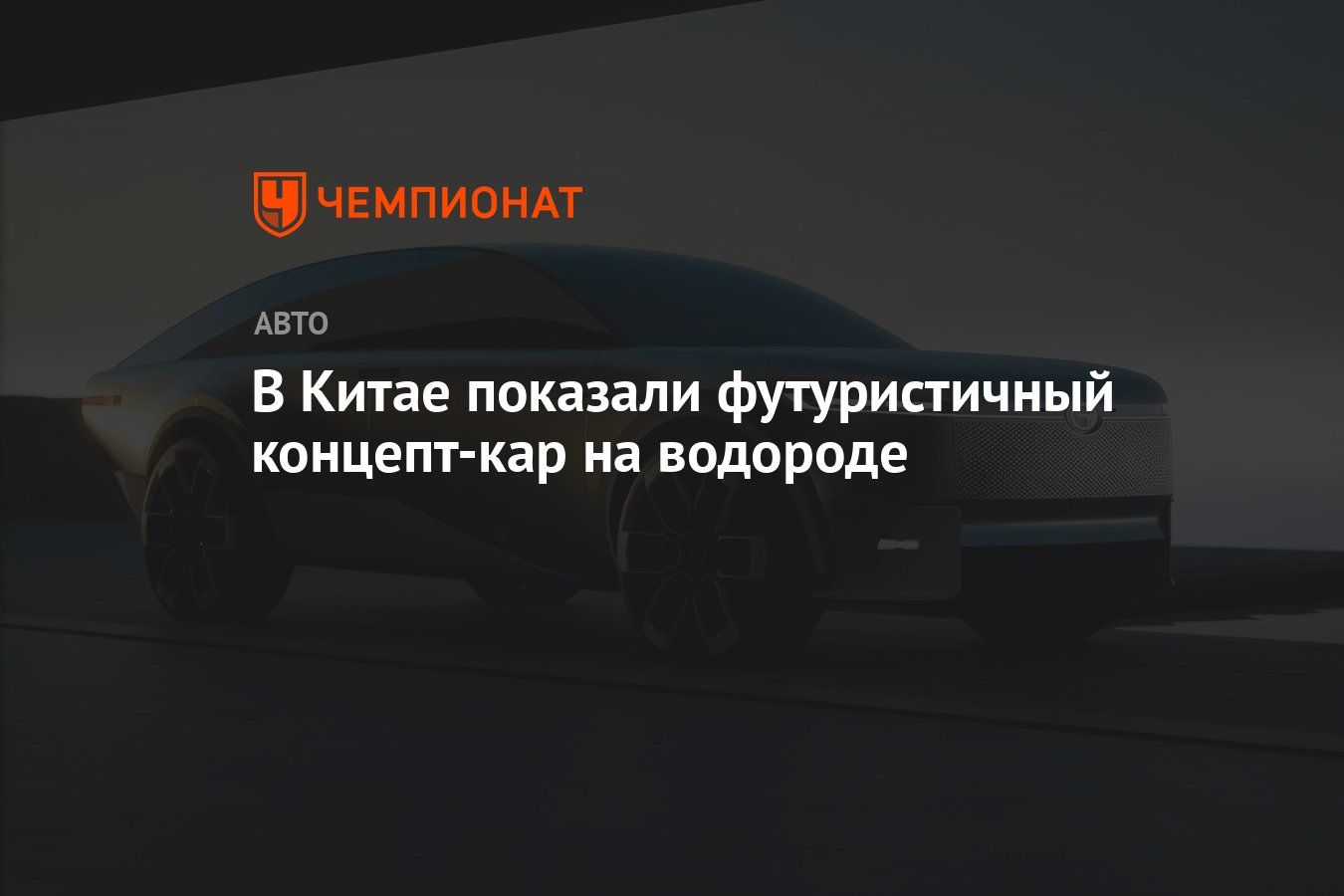 В Китае показали футуристичный концепт-кар на водороде - Чемпионат