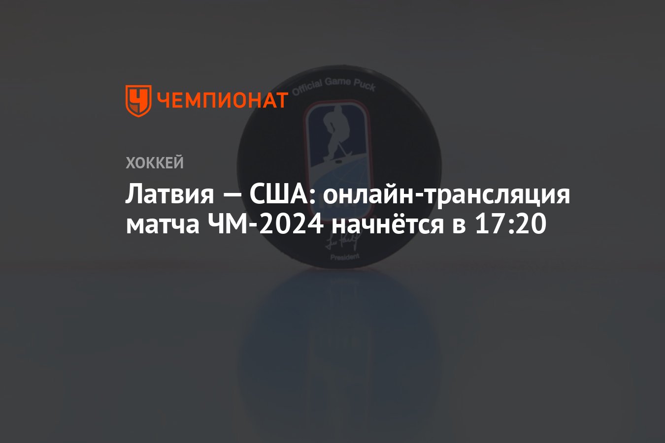 Латвия — США: онлайн-трансляция матча ЧМ-2024 начнётся в 17:20 - Чемпионат