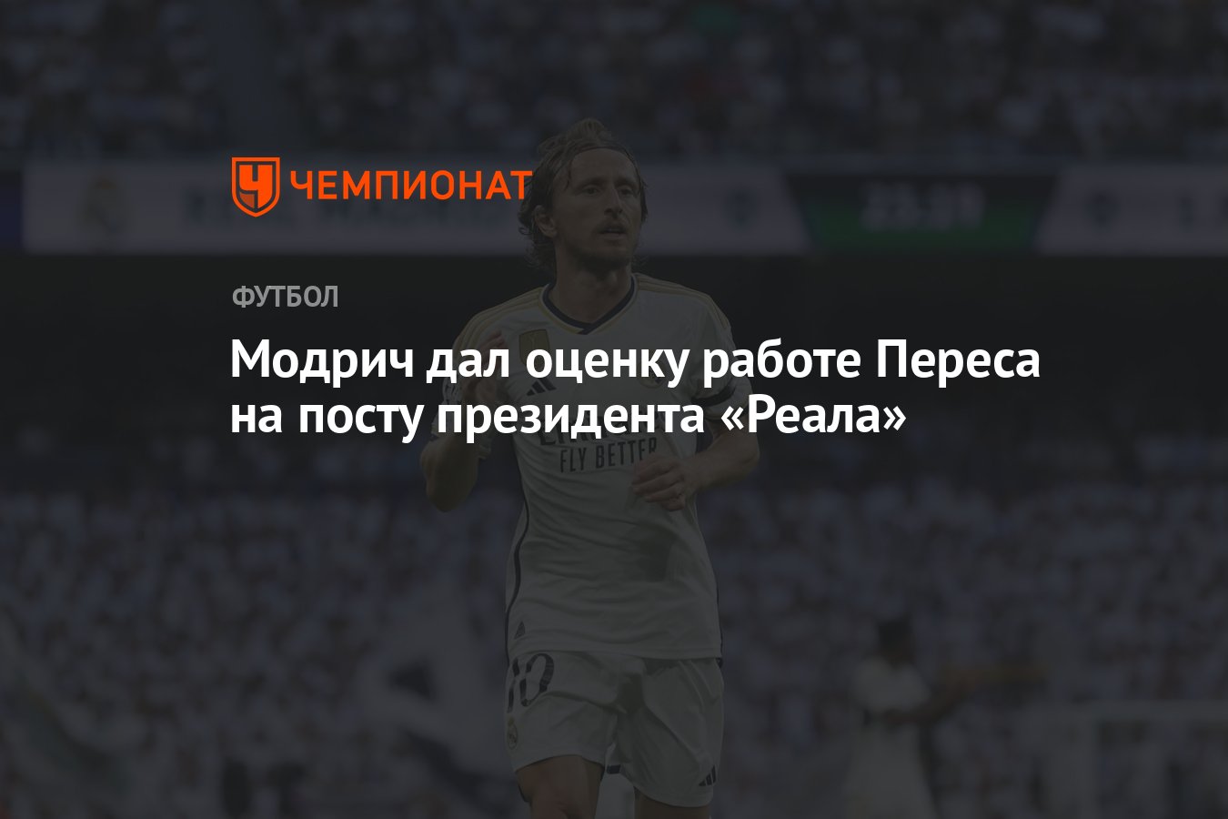 Модрич дал оценку работе Переса на посту президента «Реала» - Чемпионат