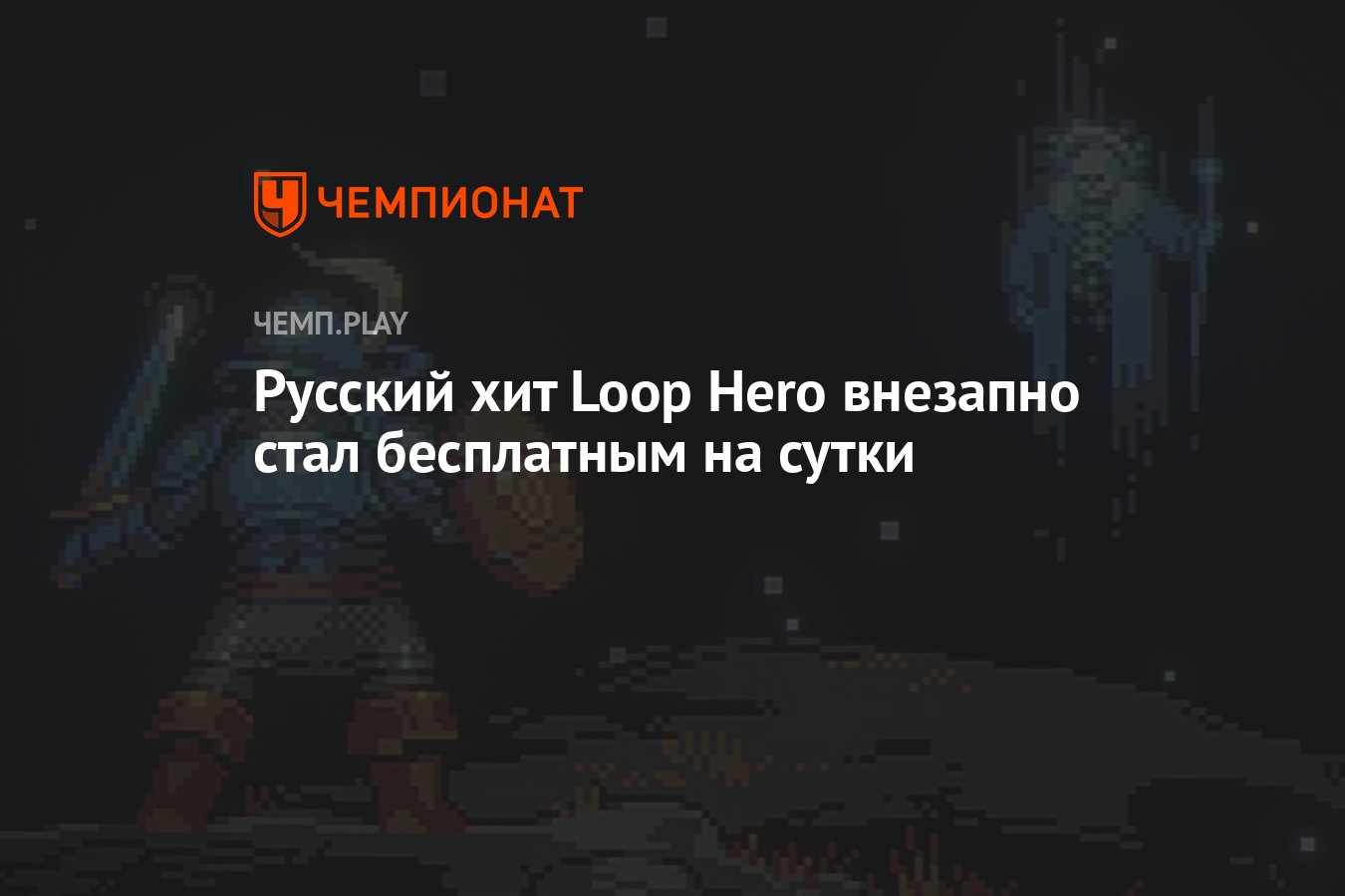 Русский хит Loop Hero внезапно стал бесплатным на сутки - Чемпионат