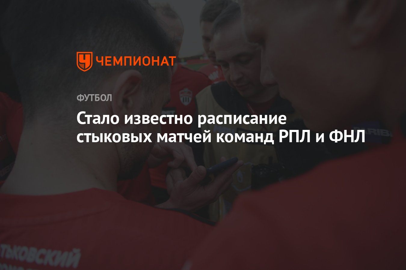 Стало известно расписание стыковых матчей команд РПЛ и ФНЛ - Чемпионат