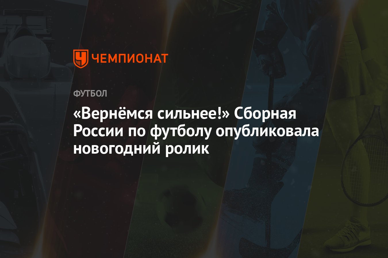 Вернемся сильнее