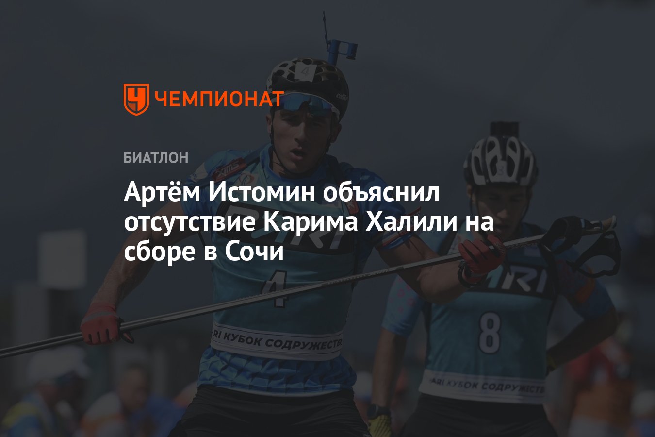 Артём Истомин объяснил отсутствие Карима Халили на сборе в Сочи - Чемпионат