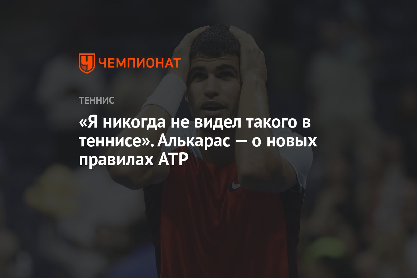 Я никогда не видел такого в теннисе». Алькарас — о новых правилах ATP -  Чемпионат