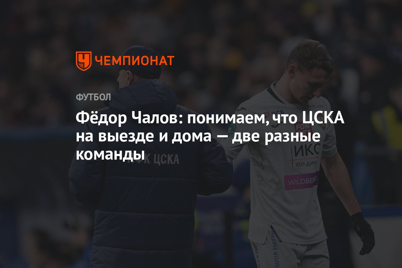 Фёдор Чалов: понимаем, что ЦСКА на выезде и дома — две разные команды -  Чемпионат