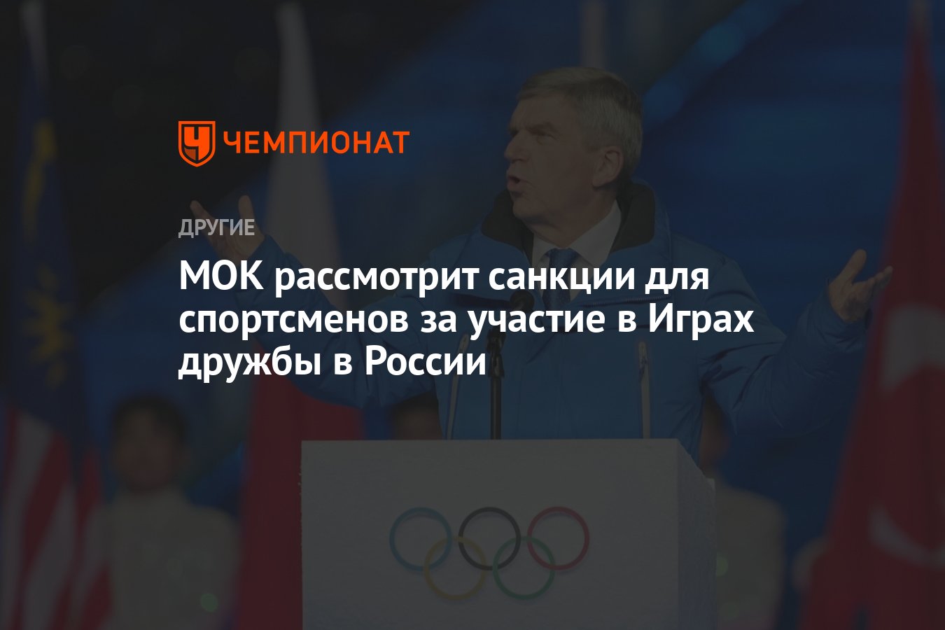 МОК рассмотрит санкции для спортсменов за участие в Играх дружбы в России -  Чемпионат