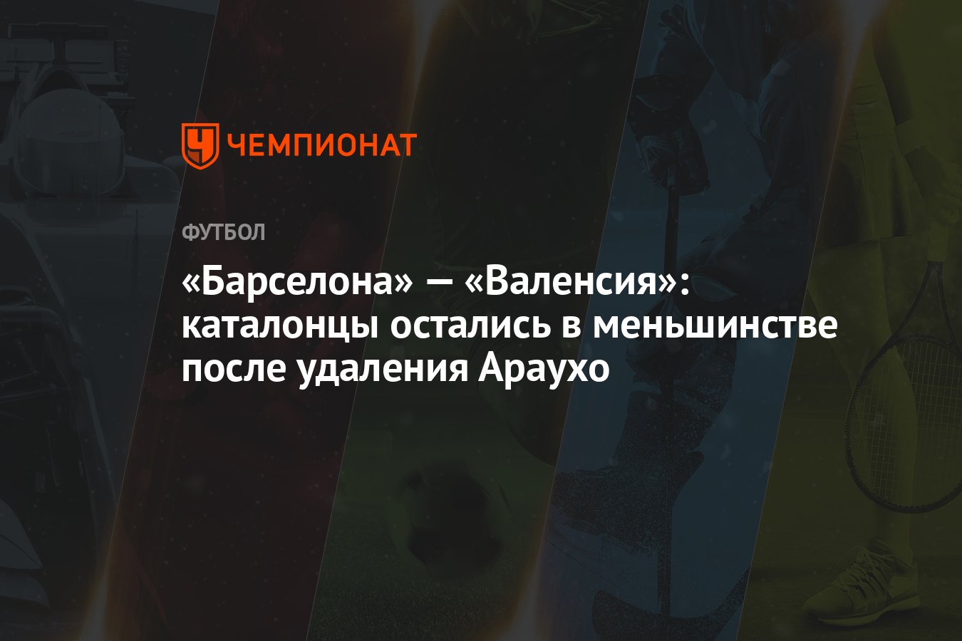 Барселона» — «Валенсия»: каталонцы остались в меньшинстве после удаления  Араухо - Чемпионат