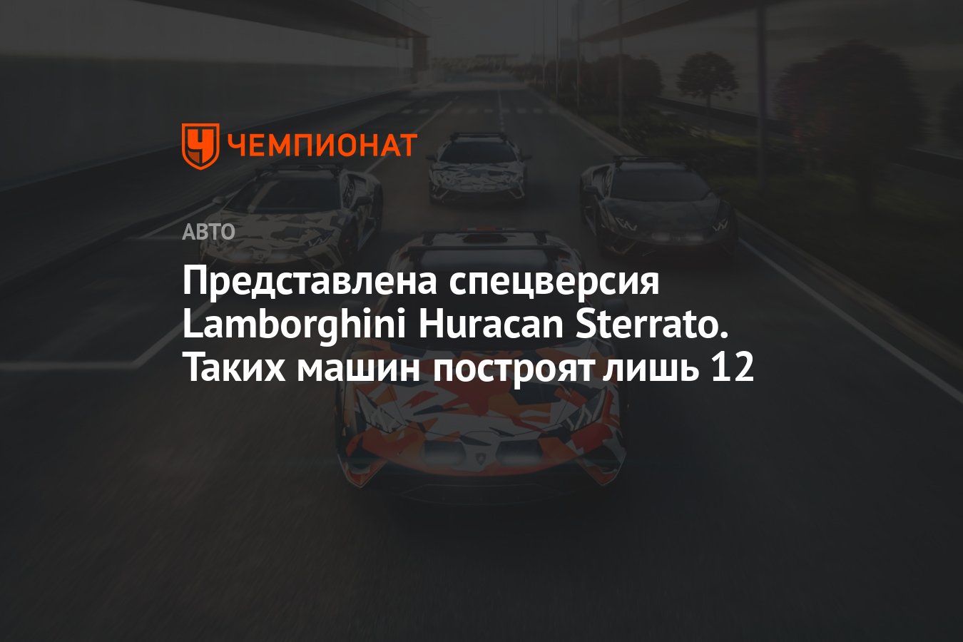 Представлена спецверсия Lamborghini Huracan Sterrato. Таких машин построят  лишь 12 - Чемпионат