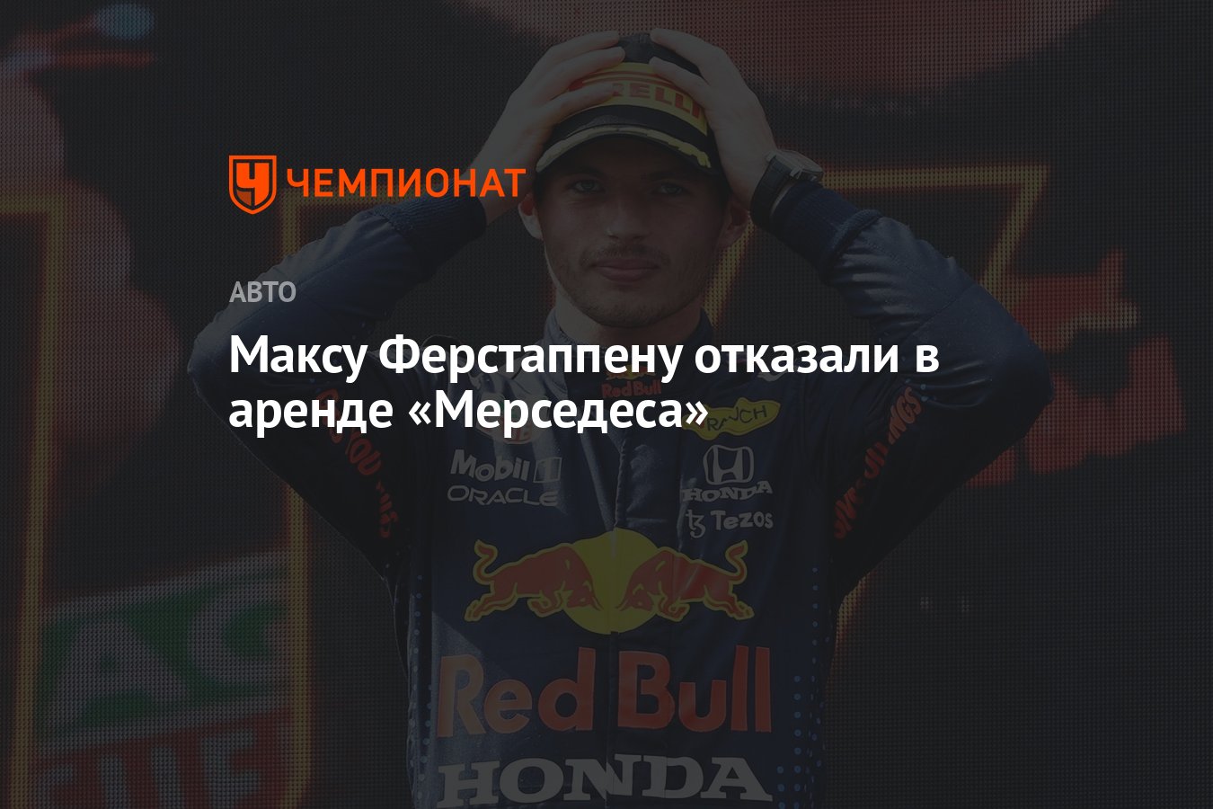 Максу Ферстаппену отказали в аренде «Мерседеса» - Чемпионат