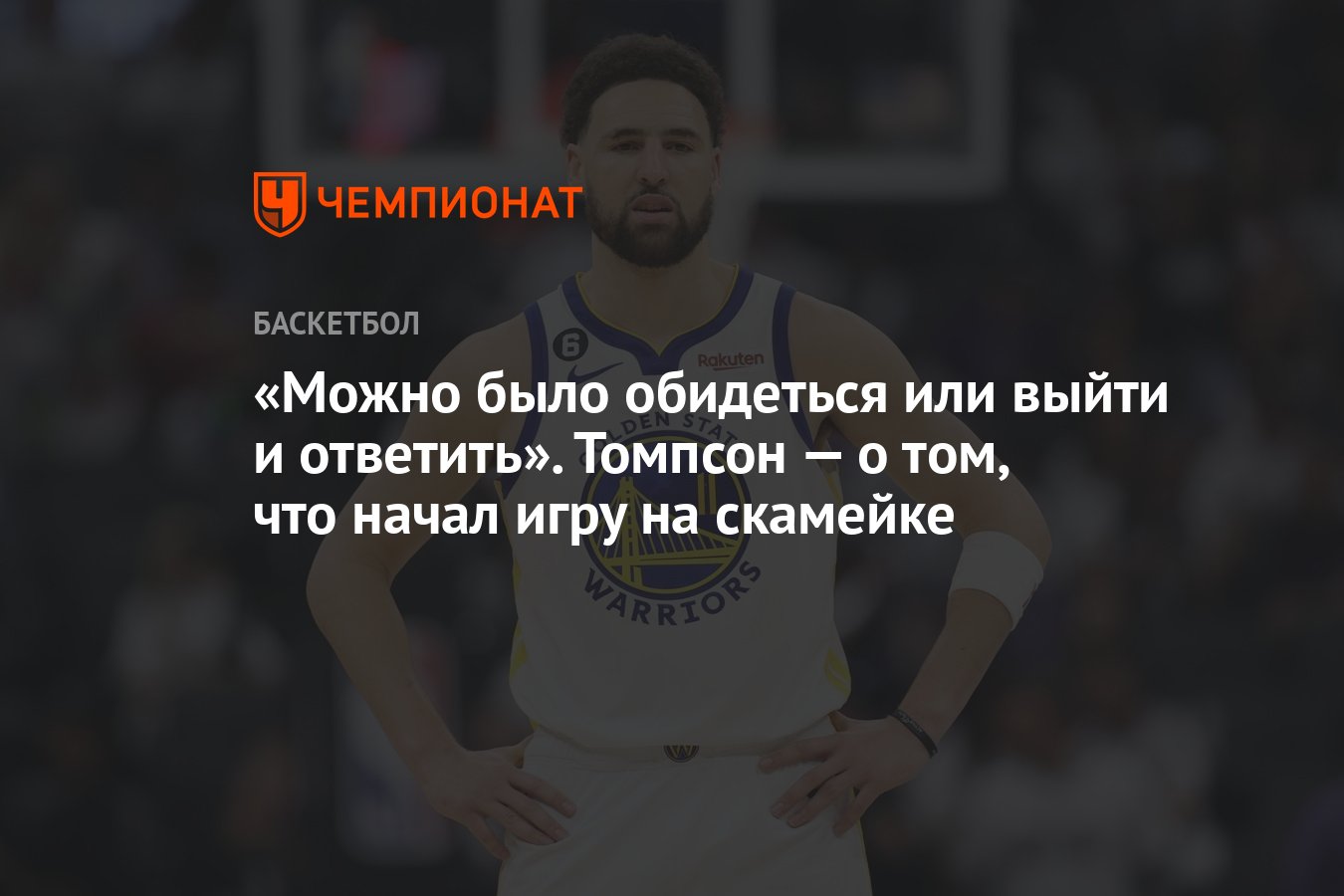 Можно было обидеться или выйти и ответить». Томпсон — о том, что начал игру  на скамейке - Чемпионат